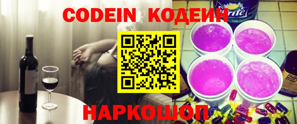 Кодеиновый сироп Lean Purple Drank  Вход с VPN  Codein Purple Drank  Еманжелинск 